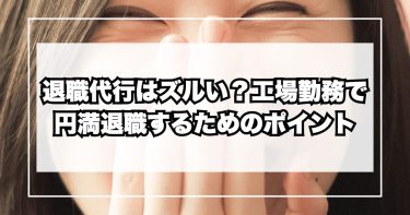 退職代行はズルい?工場勤務でも円満退職できる方法とは