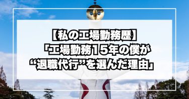 【私の工場勤務歴】「工場勤務15年目、僕が“退職代行”を選んだ理由」