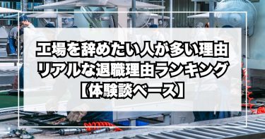 工場を辞めたい人が多い理由とは？リアルな退職理由ランキング【体験談ベース】