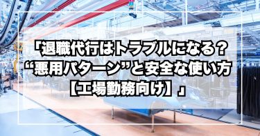 「退職代行はトラブルになる？ “悪用パターン”と安全な使い方【工場勤務向け】」
