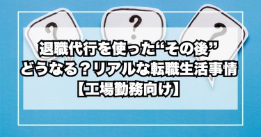 退職代行を使った“その後”どうなる？リアルな転職・生活事情を紹介【工場勤務向け】