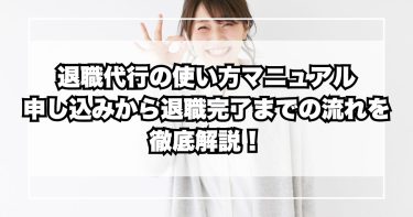 退職代行の使い方マニュアル|申し込みから退職完了までの流れを徹底解説!