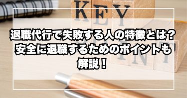 退職代行で失敗する人の特徴とは？──安全に退職するためのポイントも解説！