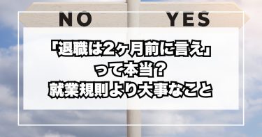 「退職は2ヶ月前に言え」って本当？就業規則より大事なこと