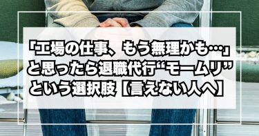 「工場の仕事、もう無理かも…」と思ったら。退職代行“モームリ”という選択肢【言えない人へ】