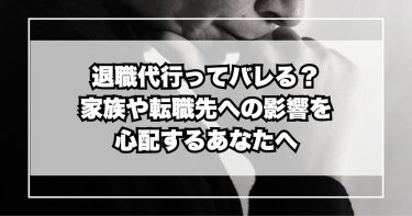 退職代行ってバレる？家族や転職先への影響を心配するあなたへ