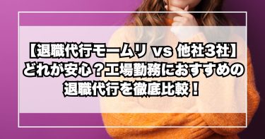 【退職代行モームリ vs 他社3社】どれが安心？工場勤務におすすめの退職代行を徹底比較！