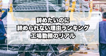 辞めたいのに辞められない理由ランキング|工場勤務のリアル