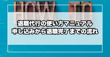 退職代行の使い方マニュアル｜申し込みから退職完了までの流れ