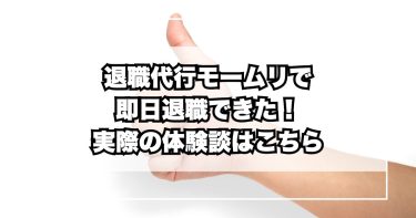 退職代行モームリで即日退職できた!実際の体験談はこちら