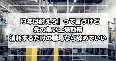 「3年は耐えろ」って言うけど──工場勤務の20代前半、消耗するだけの職場なら辞めていい