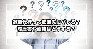 退職代行って転職先にバレる?履歴書や面接はどうする?