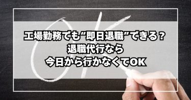 工場勤務でも“即日退職”できる？退職代行なら今日から行かなくてOK