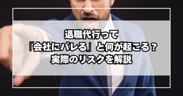 退職代行って「会社にバレる」と何が起こる？実際のリスクを解説