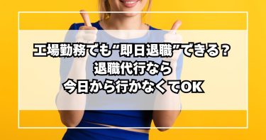 工場勤務でも“即日退職”できる？退職代行なら今日から行かなくてOK