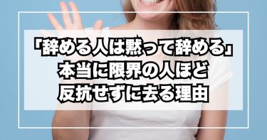 「辞める人は黙って辞める」本当に限界の人ほど、反抗せずに去る理由