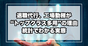 退職代行、工場勤務が“トップクラス多用”の理由とは？統計でわかる実態