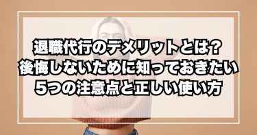 退職代行のデメリットとは？後悔しないために知っておきたい5つの注意点と正しい使い方
