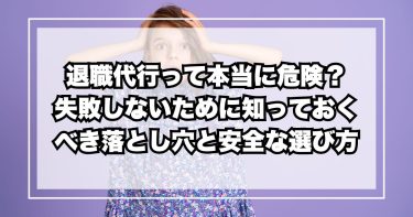退職代行って本当に危険？失敗しないために知っておくべき落とし穴と安全な選び方