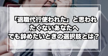 「退職代行使われた」と思われたくないあなたへ｜でも辞めたいときの選択肢とは？