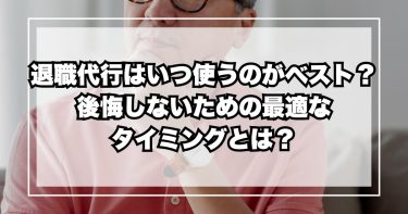 退職代行はいつ使うのがベスト？後悔しないための最適なタイミングとは