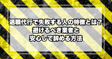 退職代行で失敗する人の特徴とは？避けるべき業者と安心して辞める方法