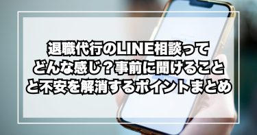 退職代行のLINE相談ってどんな感じ？事前に聞けることと不安を解消するポイントまとめ