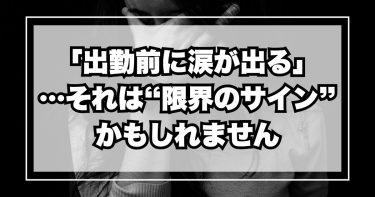 「出勤前に涙が出る」…それは“限界のサイン”かもしれません