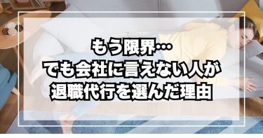 もう限界…でも会社に言えない人が退職代行を選んだ理由