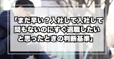 「まだ早い？入社して間もないのにすぐ退職したいと思ったときの判断基準」