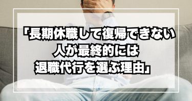 「長期休職してなかなか復帰できない人が最終的に退職代行を選ぶ理由」