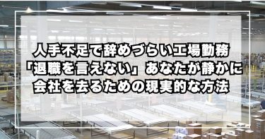 人手不足で辞めづらい工場勤務…「退職を言えない」あなたが静かに会社を去るための現実的な方法