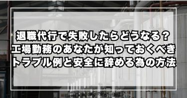 退職代行で失敗したらどうなる?工場勤務のあなたが知っておくべきトラブル例と、安全に辞めるための選び方
